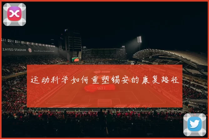 运动科学如何重塑锡安的康复路径