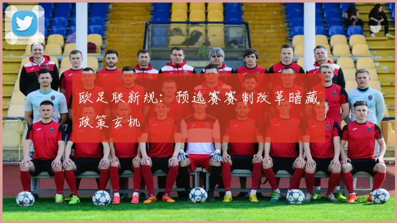 欧足联新规：预选赛赛制改革暗藏政策玄机