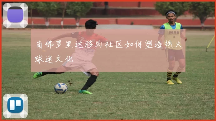 南佛罗里达移民社区如何塑造热火球迷文化