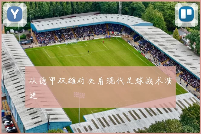 从德甲双雄对决看现代足球战术演进