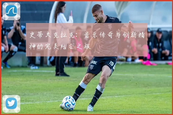 史蒂夫克拉克：音乐传奇与创新精神的完美结合之旅