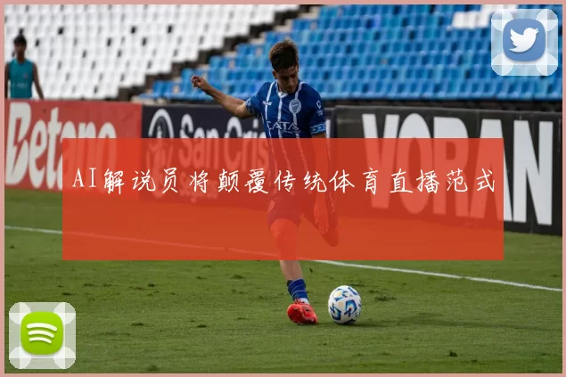 AI解说员将颠覆传统体育直播范式