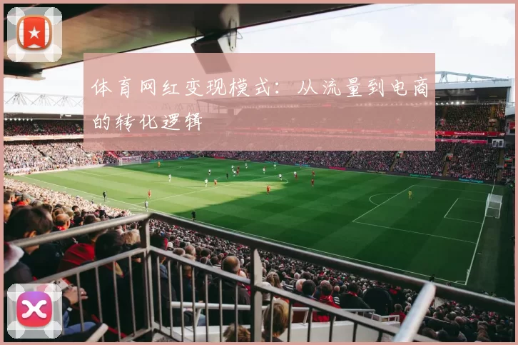体育网红变现模式：从流量到电商的转化逻辑