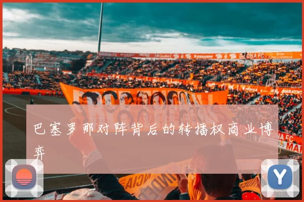 巴塞罗那对阵背后的转播权商业博弈