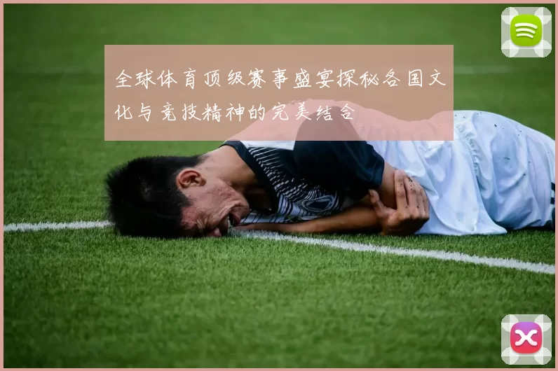全球体育顶级赛事盛宴探秘各国文化与竞技精神的完美结合