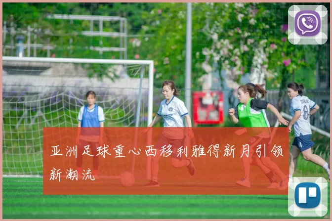亚洲足球重心西移利雅得新月引领新潮流