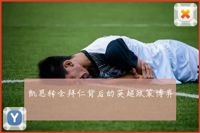 凯恩转会拜仁背后的英超政策博弈