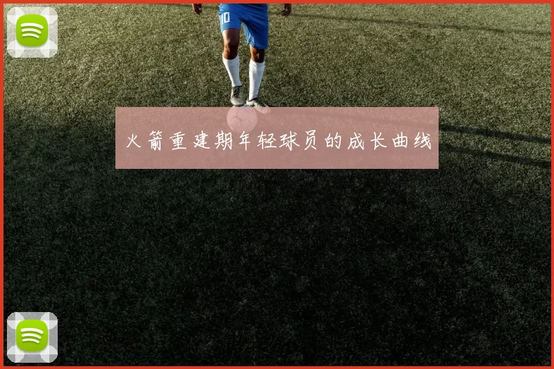 火箭重建期年轻球员的成长曲线