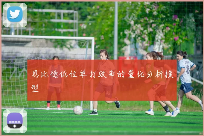 恩比德低位单打效率的量化分析模型