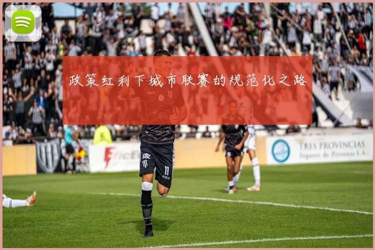 政策红利下城市联赛的规范化之路